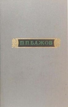 Павел Бажов - Сочинения. Том 1