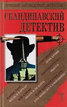 Ханс-Кристер Ронблом - Кто повесил самоубийцу