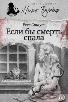 Рекс Стаут - Ниро Вульф и Арчи Гудвин: 49. Если бы смерть спала