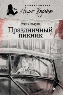 Рекс Стаут - Ниро Вульф и Арчи Гудвин: 48. Праздничный пикник