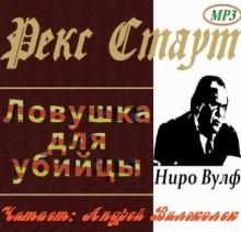 Рекс Стаут - Ниро Вульф и Арчи Гудвин: 51. Ловушка для убийцы