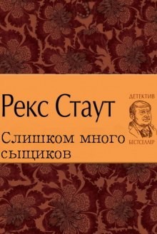 Рекс Стаут - Ниро Вульф и Арчи Гудвин: 44. Слишком много сыщиков