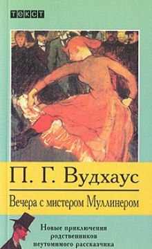 Пэлем Грэнвил Вудхаус - Мистер Муллинер: 4.1-4.9. Сборник «Вечера с мистером Муллинером»