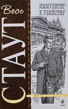 Рекс Стаут - Ниро Вульф и Арчи Гудвин: 42. Иммунитет к убийству