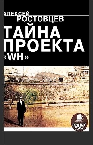 Алексей Ростовцев - Тайна проекта WH