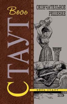 Рекс Стаут - Ниро Вульф и Арчи Гудвин: 61. Окончательное решение