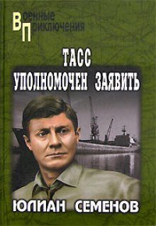 Юлиан Семенов - ТАСС уполномочен заявить...