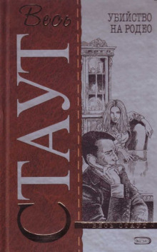 Рекс Стаут - Ниро Вульф и Арчи Гудвин: 56. Убийство на родео