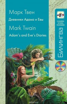 Марк Твен - Из дневников Адама и Евы