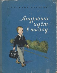 Наталья Никитич - Андрюша идет в школу