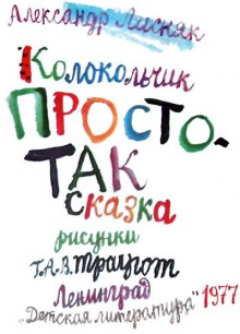 Александр Лисняк - Колокольчик Простотак