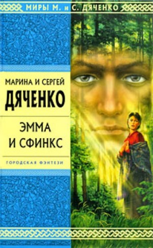 Марина Дяченко, Сергей Дяченко - Эмма и Сфинкс