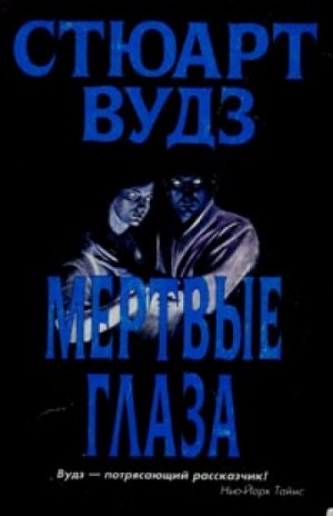 Стюарт Вудз - Мертвые глаза