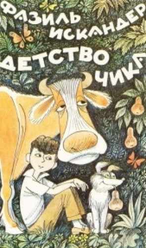 Фазиль Искандер - Детство Чика