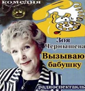 Зоя Чернышева - Вызываю бабушку