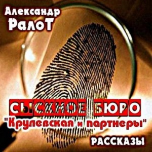 Александр Ралот - Сыскное бюро "Крулевская и партнеры"