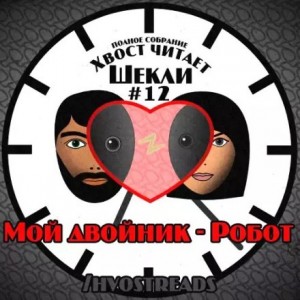 Роберт Шекли - Мой двойник - Робот