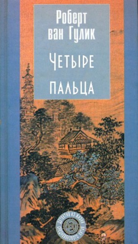 Роберт Ван Гулик - Судья Ди: 2.2. Четыре пальца