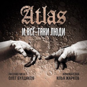 Atlas  - Все-таки люди