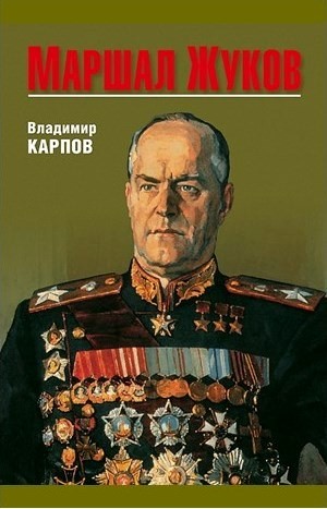 Владимир Карпов - Маршал Жуков: 1. Его соратники и противники в дни войны и мира