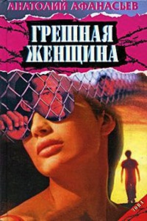 Анатолий Афанасьев - Грешная женщина