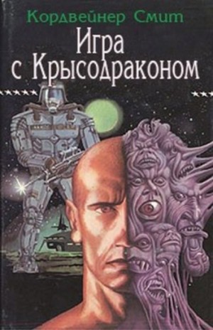 Смит Кордвейнер - Игра с Крысодраконом