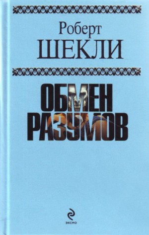 Роберт Шекли - Через пищевод и в космос с тантрой, мантрой и крапчатыми колёсами