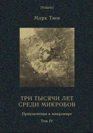 Марк Твен - Три тысячи лет среди микробов