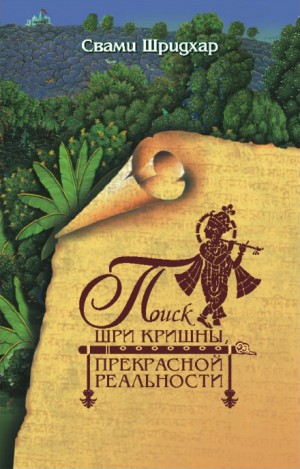 Свами Бхакти Ракшак Шридхар - Поиск Шри Кришны Прекрасной Реальности