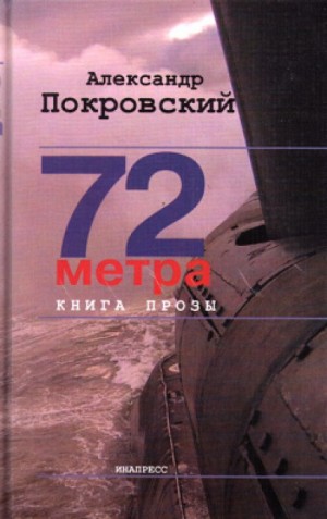 Александр Покровский - 72 метра (Сборник)