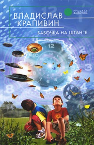 Владислав Крапивин - Стальной волосок: 2. Бабочка на штанге