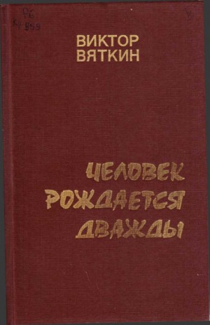 Виктор Вяткин - Человек рождается дважды. Книга 2