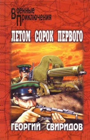 Георгий Свиридов - Летом сорок первого