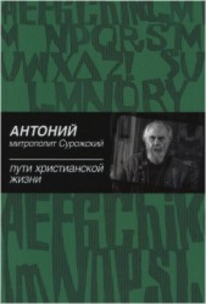 Антоний митрополит Сурожский - Пути христианской жизни