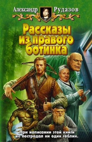 Александр Рудазов - Рассказы из правого ботинка