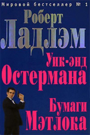 Роберт Ладлэм - Уик-энд Остермана