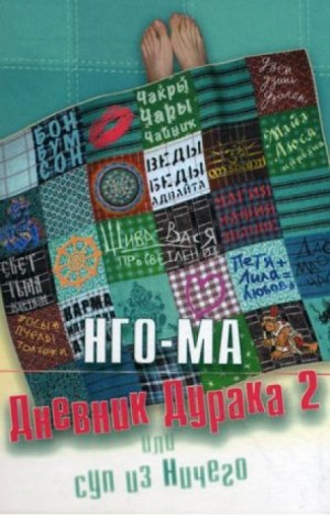 Нго-Ма  - Дневник Дурака 2 или Суп из Ничего