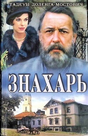 Профессор Вильчур: 1. Знахарь - Тадеуш Доленга-Мостович - Слушать.