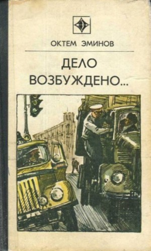 Октем Эминов - Будь на чеку, Бекназар