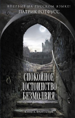 Патрик Ротфусс - Хроника Убийцы Короля: 2.2.01. Спокойное достоинство безмолвия