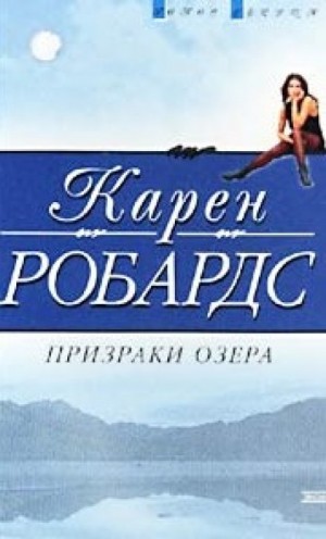 Карен Робардс - Призраки озера