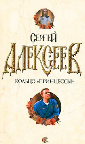 Сергей Трофимович Алексеев - Кольцо принцессы