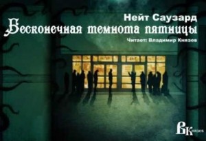 Нэйт Саузард - Бесконечная Черная пятница