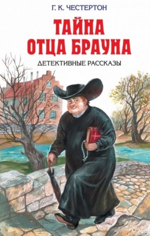 Гилберт Кит Честертон - Отец Браун: 35-44. Сборник «Тайна отца Брауна»