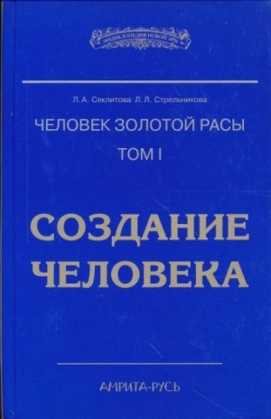 Лариса Секлитова, Людмила Стрельникова - Создание человека