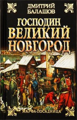 Дмитрий Балашов - Господин Великий Новгород