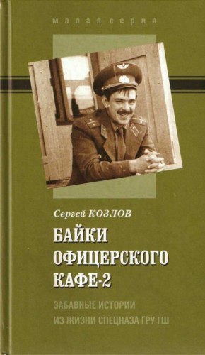 Сергей Козлов - Байки офицерского кафе 2