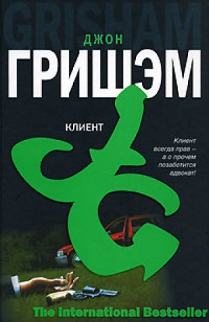 Джон Гришэм - Клиент