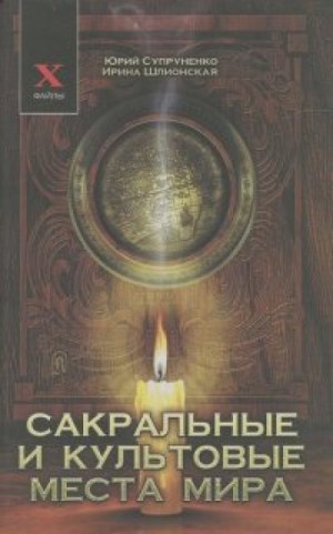 Юрий Супруненко, Ирина Шлионская - Сакральные и культовые места мира