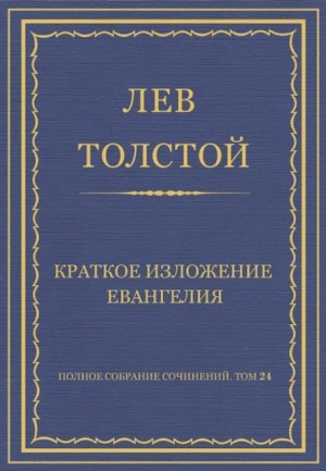 Лев Толстой - Краткое изложение Евангелия